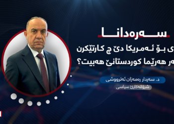 سەرەدانا زەیدی بۆ ئەمریکا دێ چ کارتێکرن ل سەر هەرێما کوردستانێ هەبیت؟