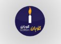 گۆران: ب توندی هێرشا سهر نڤێسینگهها سهرۆكوهزیران شهرمزار دكهین