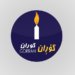 گۆران: ب توندی هێرشا سه‌ر نڤێسینگه‌ها سه‌رۆكوه‌زیران شه‌رمزار دكه‌ین