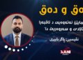 (هێمایێن نەتەوەیی د ناڤبەرا ئازادی و سەروەرییێ دا)