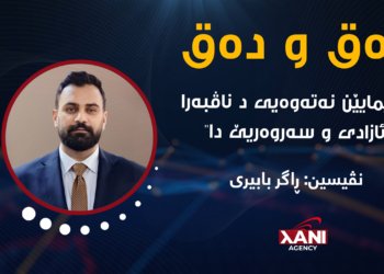(هێمایێن نەتەوەیی د ناڤبەرا ئازادی و سەروەرییێ دا)
