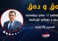 سالڤەگەڕا 12 سالیا جینۆسایدا ئێزدیان و خۆڕاگریا ئێزدیاتیێ کو ڕۆناهیا ڕۆژێ هەردەم ب هێزترە ژ تاریاتیا جینۆسایدێ