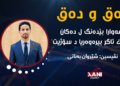 هەوارا بێدەنگ ل دەکان: دەمێ ئاگر بیرەوەریا دسۆژیت