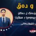 هەوارا بێدەنگ ل دەکان: دەمێ ئاگر بیرەوەریا دسۆژیت