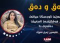 هەرێما کوردستانێ د هەڤکێشەیا ئاساییشا دەڤەرێ دا