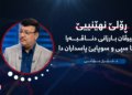 ڕۆلێ نهێنییێ نێچیرڤان بارزانی دناڤبەرا کۆچکا سپی و سوپایێ پاسداران دا