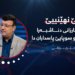 ڕۆلێ نهێنییێ نێچیرڤان بارزانی دناڤبەرا کۆچکا سپی و سوپایێ پاسداران دا